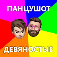 Панцушот — Девяностые — обложка