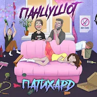 Панцушот — Армейский Флекс — обложка